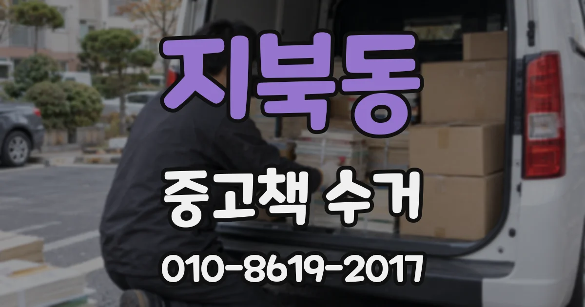 지북동 중고책 수거