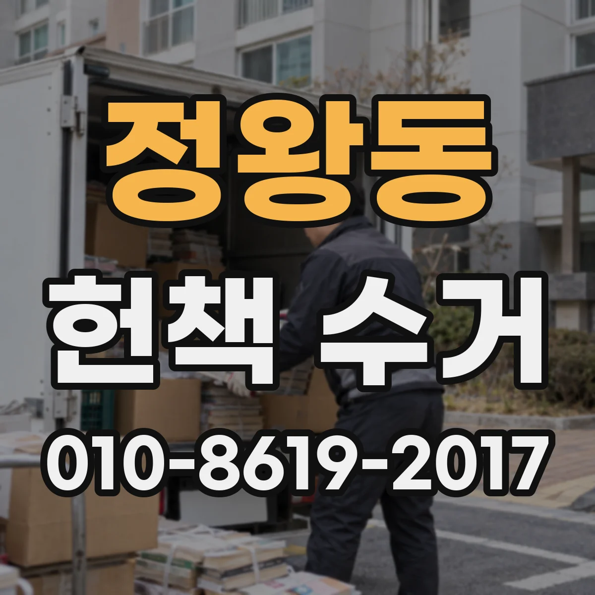 정왕동 헌책 수거