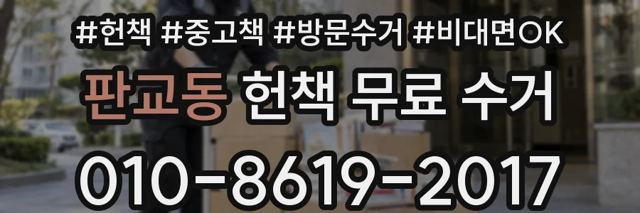 판교동 헌책 무료 수거