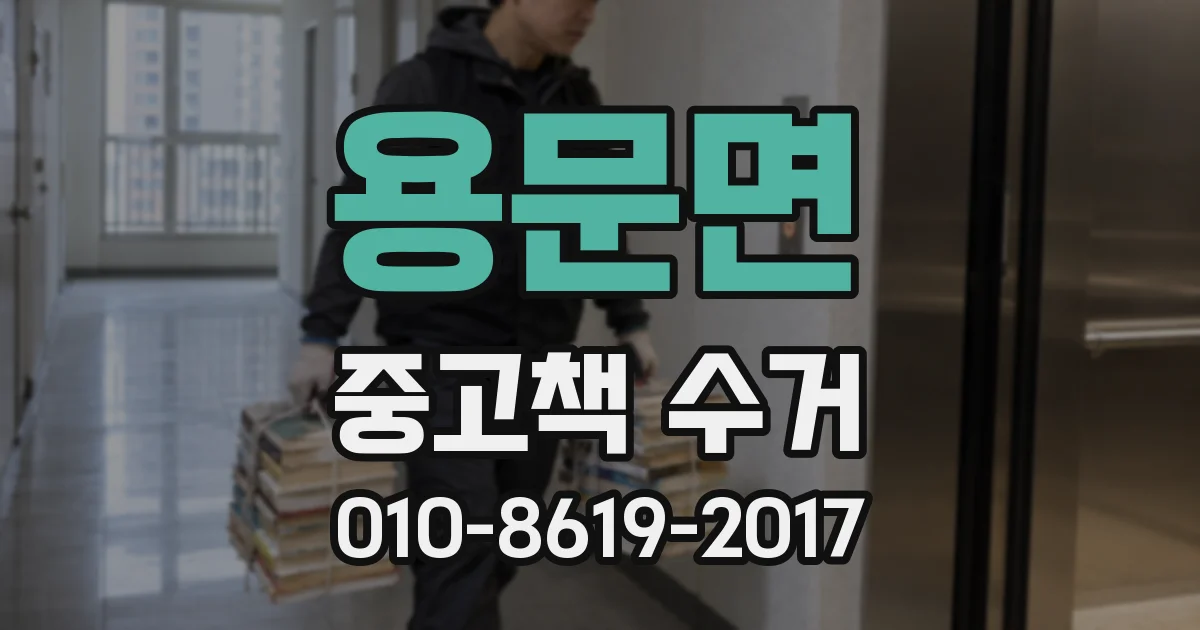 용문면 중고책 수거