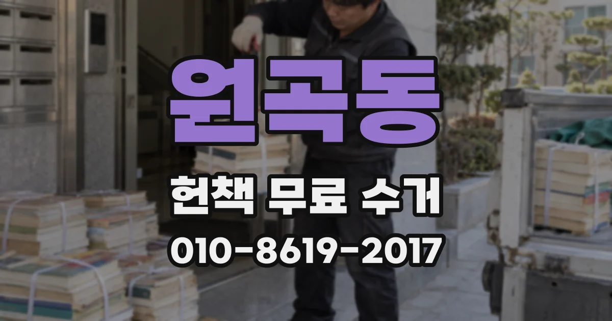 원곡동 헌책 무료 수거