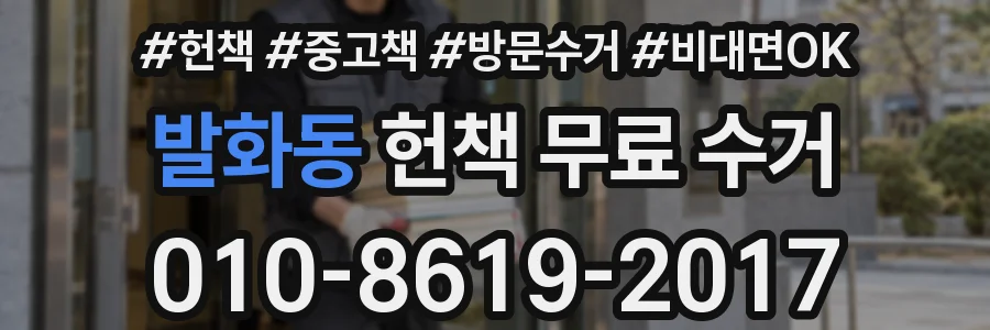 발화동 헌책 무료 수거