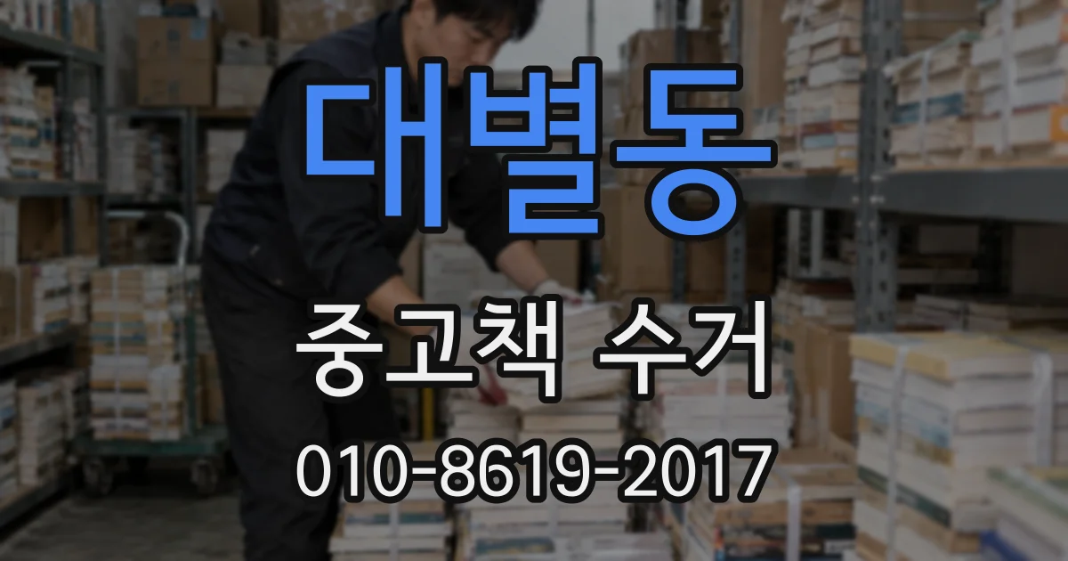 대별동 중고책 수거