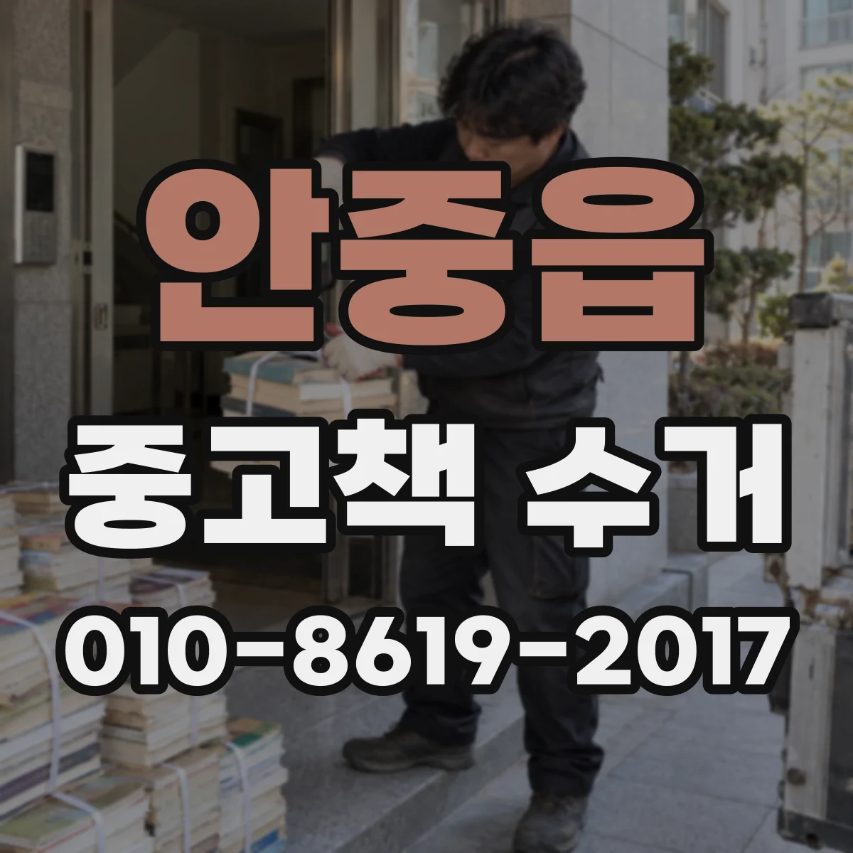 안중읍 중고책 수거