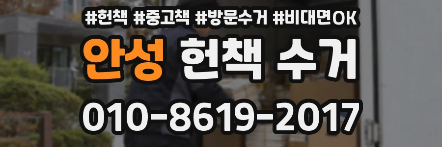 안성 헌책 수거