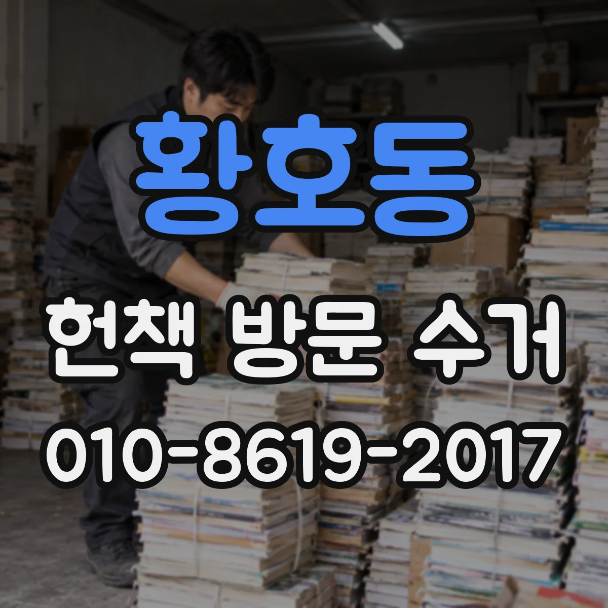 황호동 헌책 방문 수거