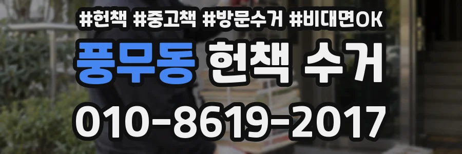 풍무동 헌책 수거