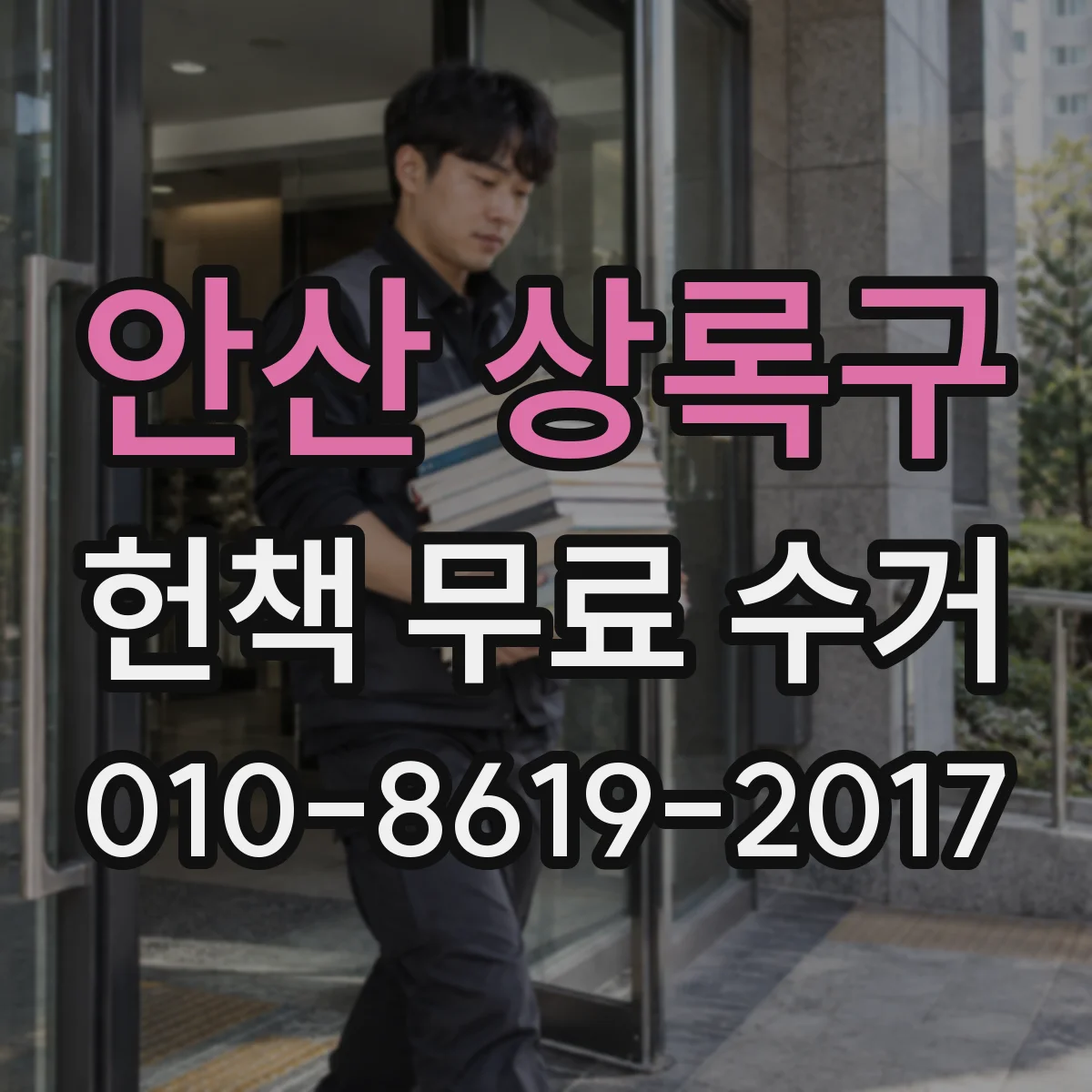 안산 상록구 헌책 무료 수거 방문 전 문자 안내와 일정 확인 방법
