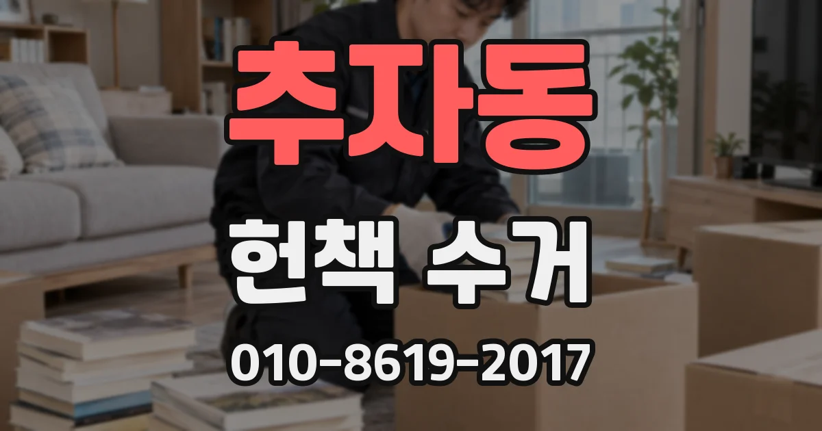 추자동 헌책 수거
