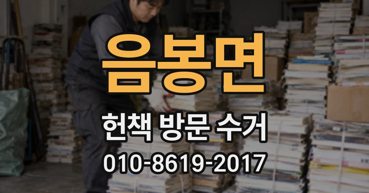 음봉면 헌책 방문 수거