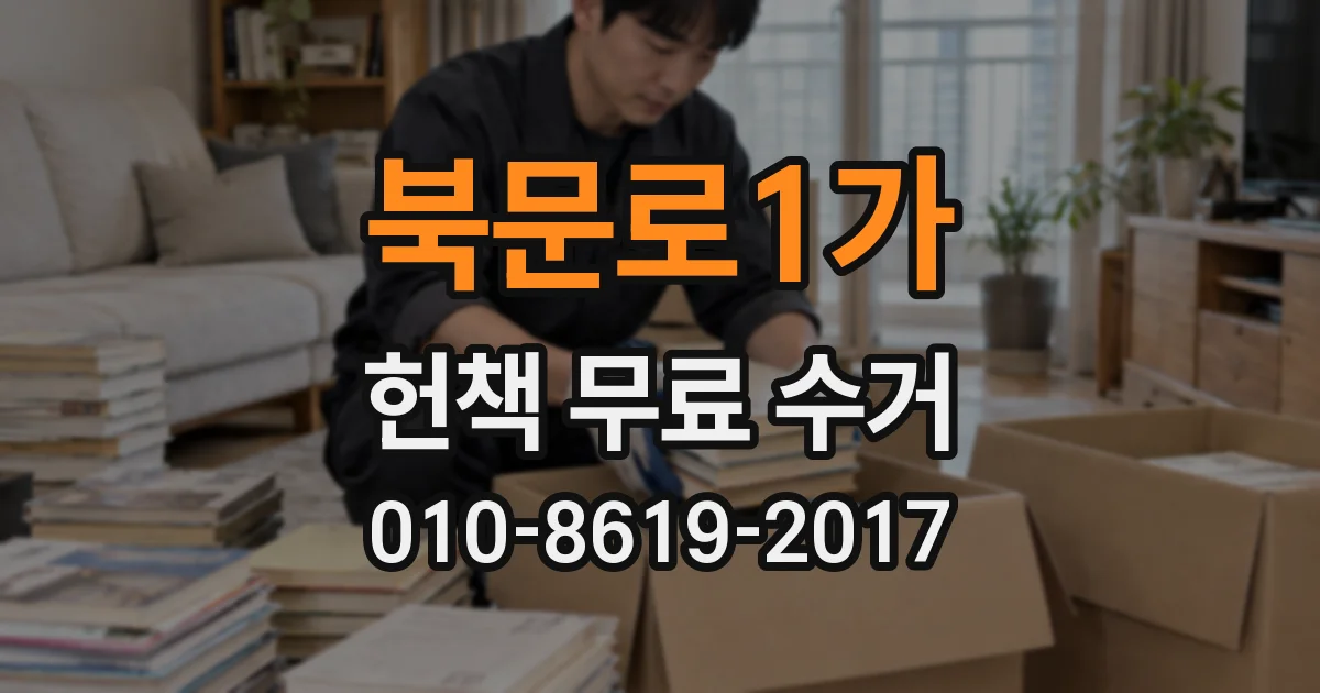 북문로1가 헌책 무료 수거