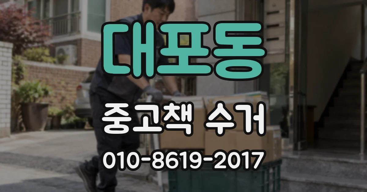 대포동 중고책 수거