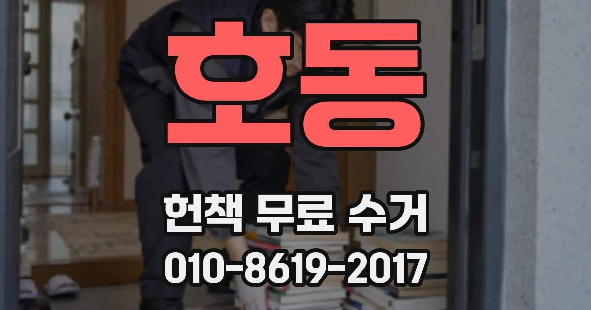 호동 헌책 무료 수거