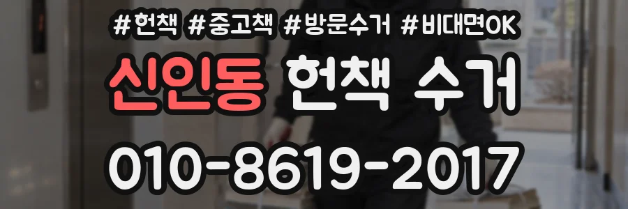 신인동 헌책 수거
