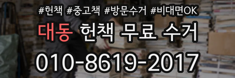 대동 헌책 무료 수거