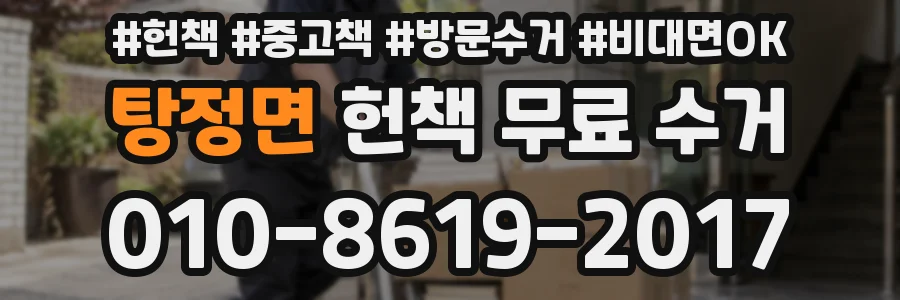 탕정면 헌책 무료 수거