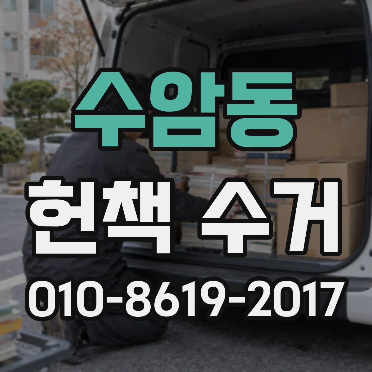 수암동 헌책 수거
