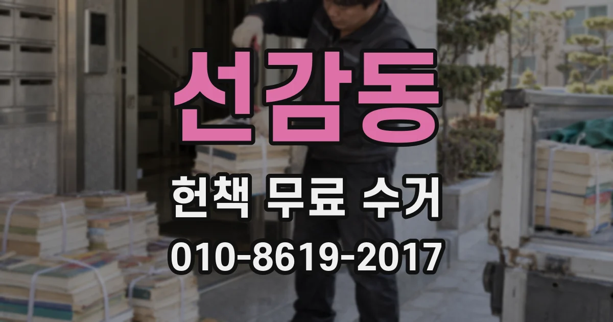 선감동 헌책 무료 수거