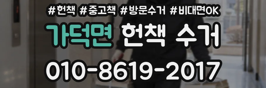 가덕면 헌책 수거