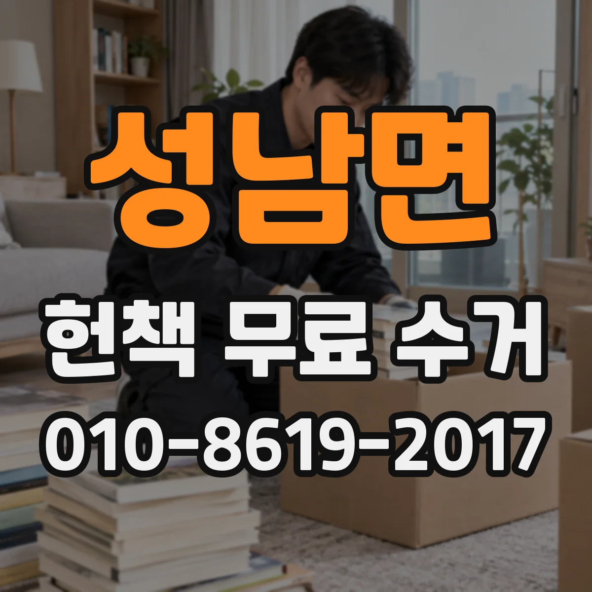성남면 헌책 무료 수거