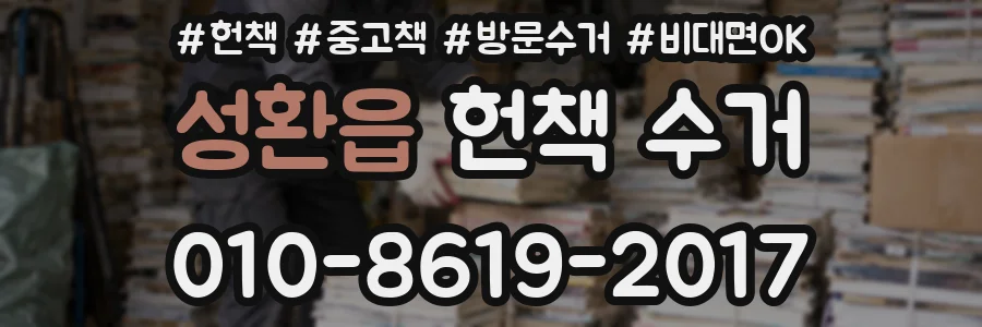 성환읍 헌책 수거