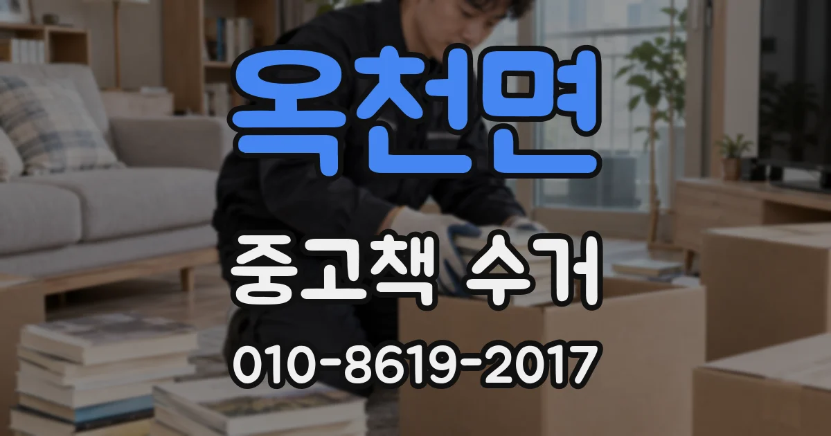 옥천면 중고책 수거