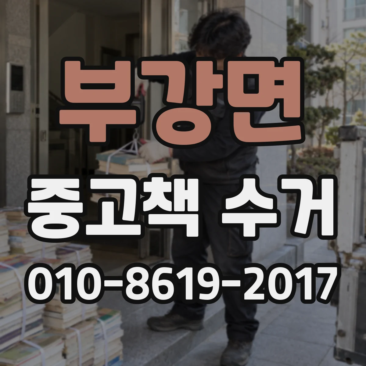 부강면 중고책 수거