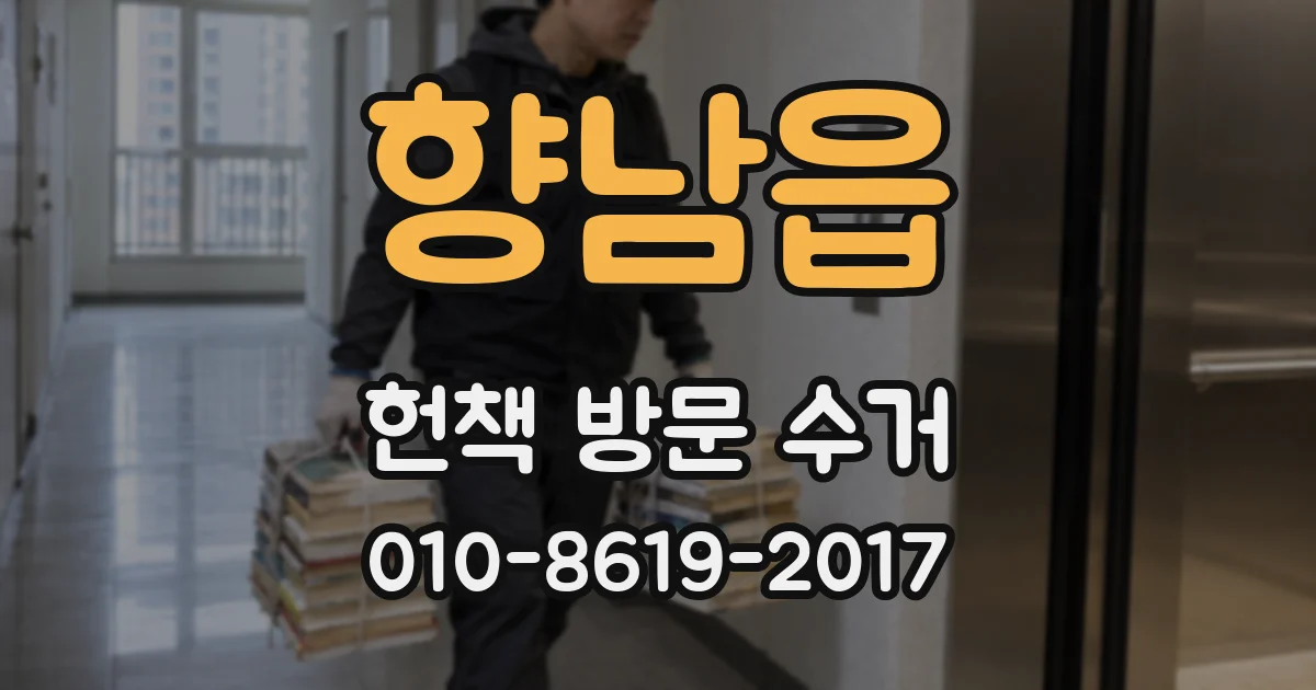 향남읍 헌책 방문 수거