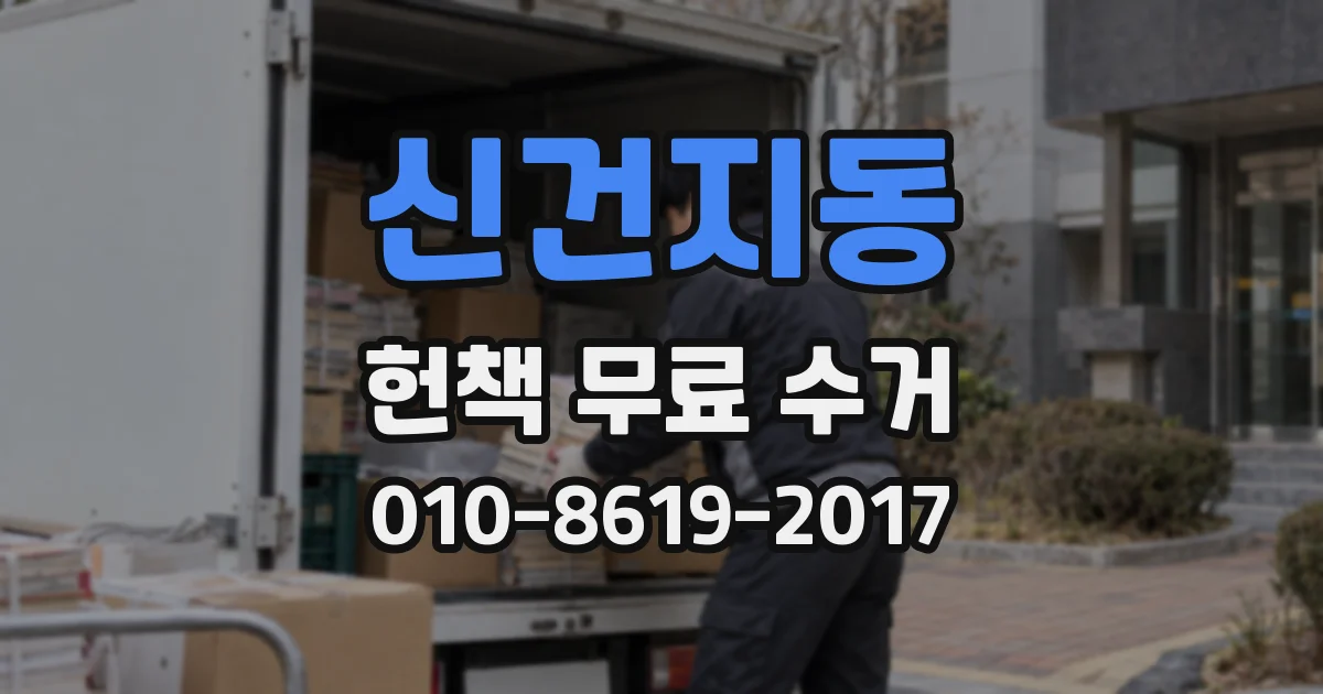 신건지동 헌책 무료 수거