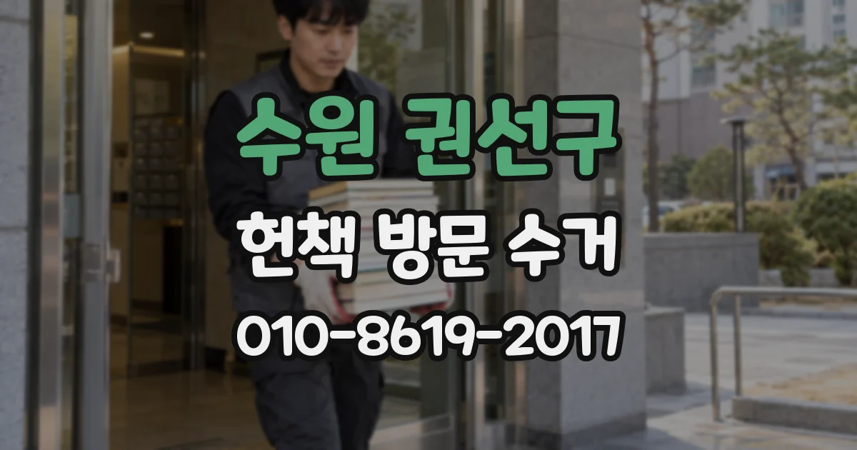 수원 권선구 헌책 방문 수거