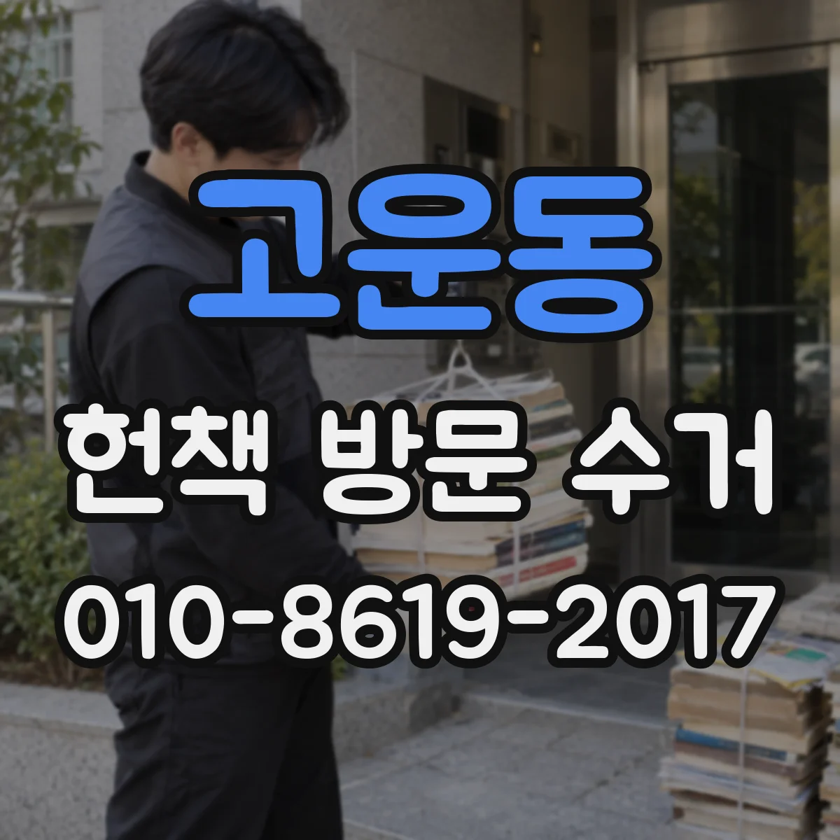 고운동 헌책 방문 수거
