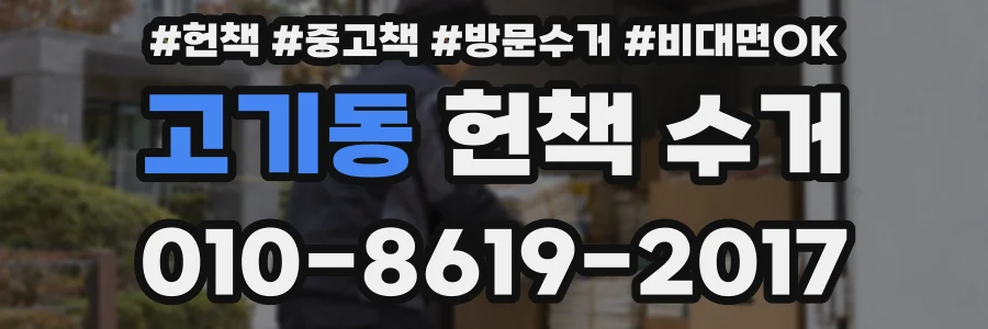 고기동 헌책 수거