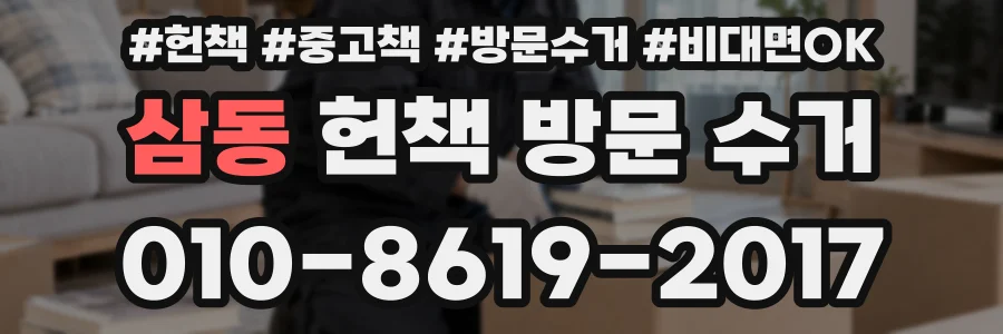 삼동 헌책 방문 수거