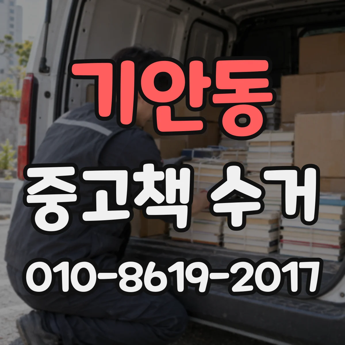 기안동 중고책 수거