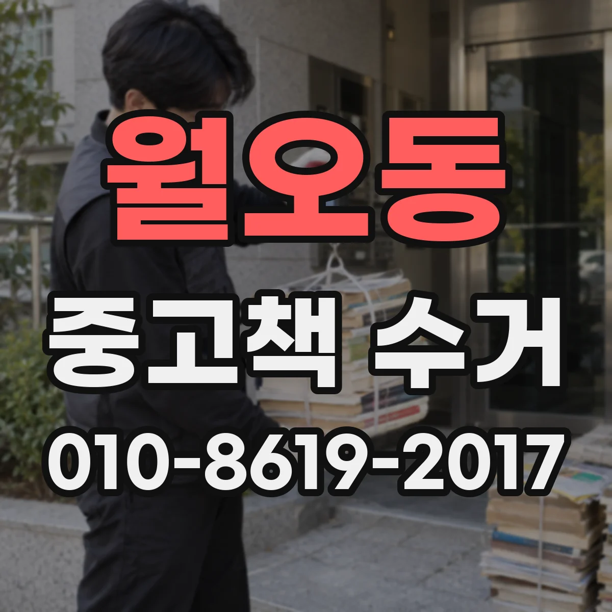 월오동 중고책 수거
