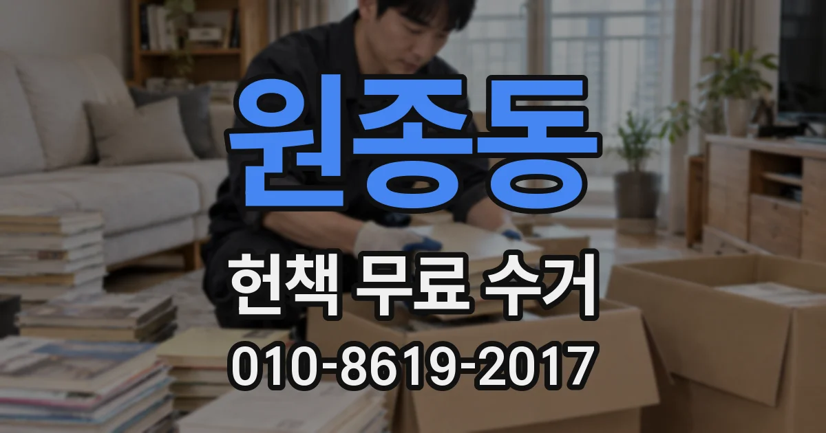 원종동 헌책 무료 수거
