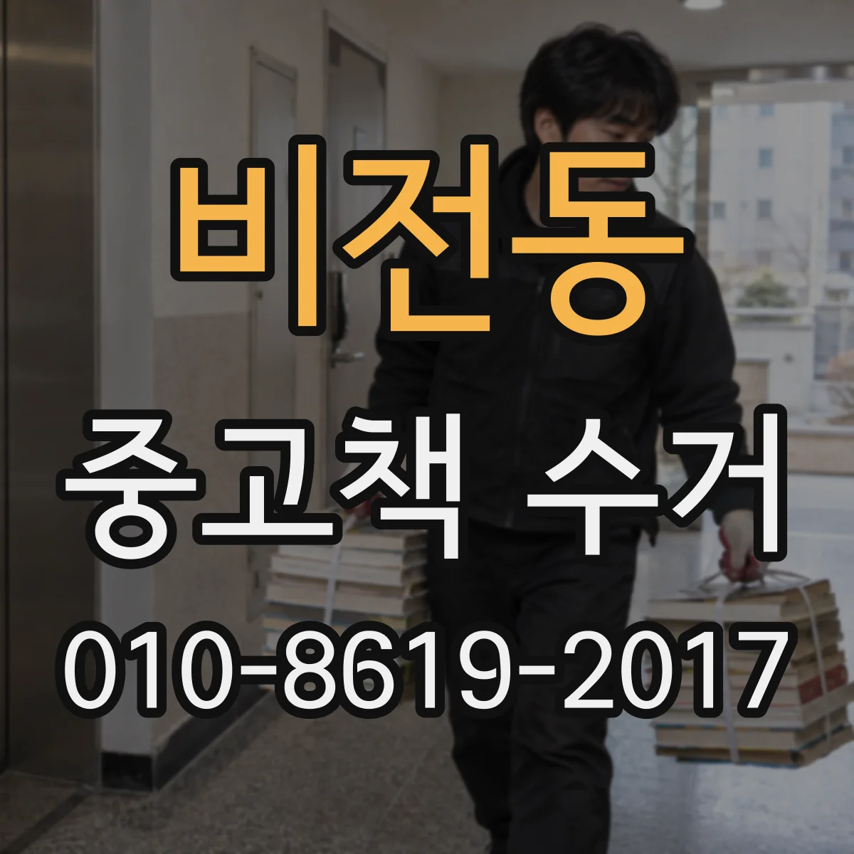 비전동 중고책 수거