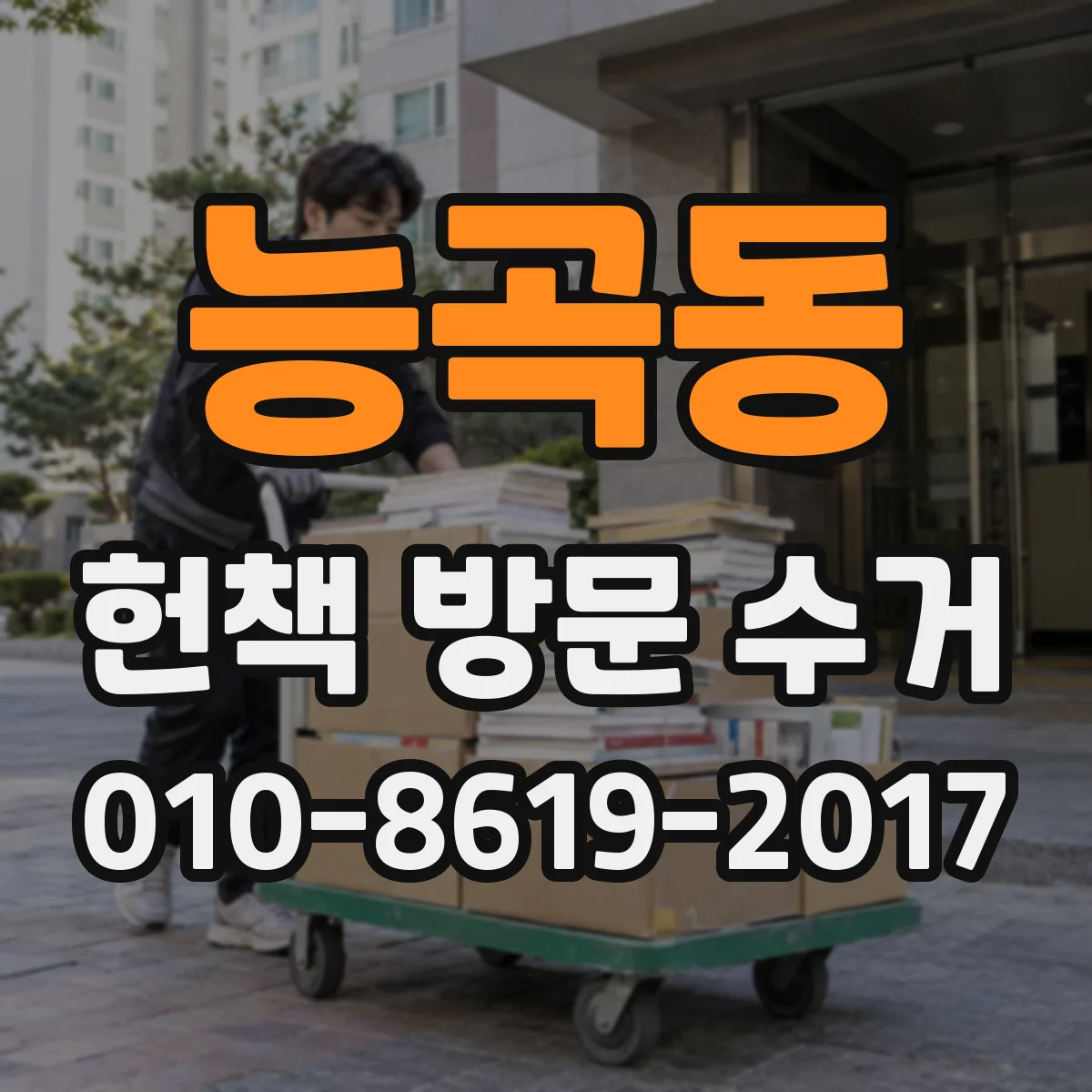 능곡동 헌책 방문 수거