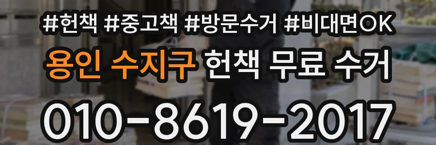 용인 수지구 헌책 무료 수거