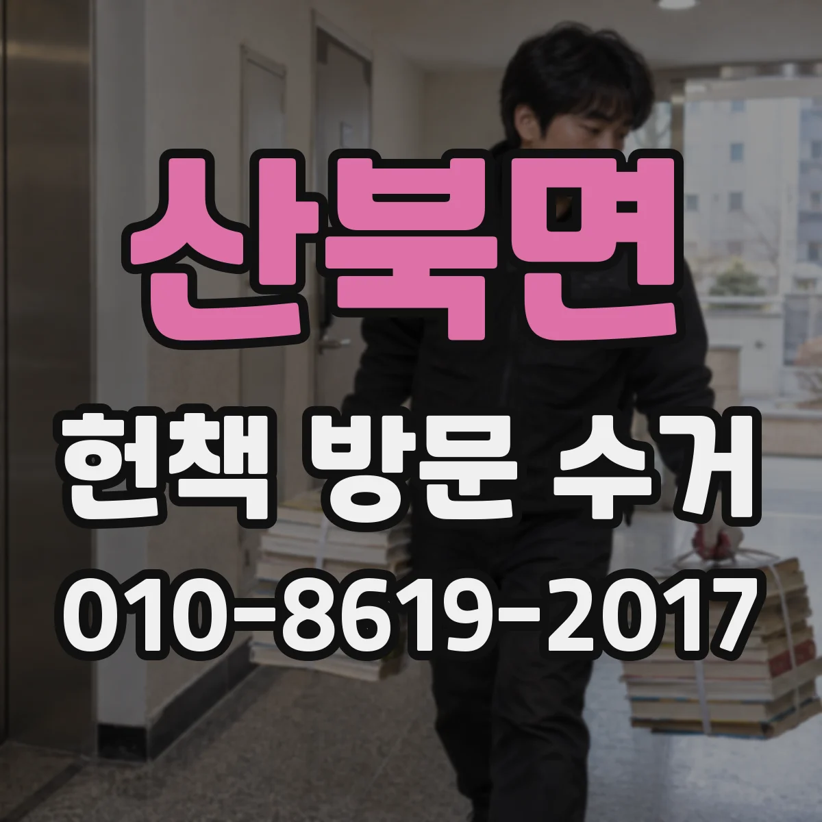 산북면 헌책 방문 수거