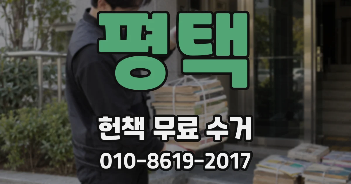 평택 헌책 무료 수거