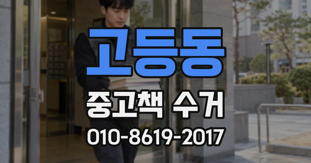고등동 중고책 수거