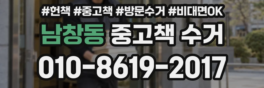 남창동 중고책 수거