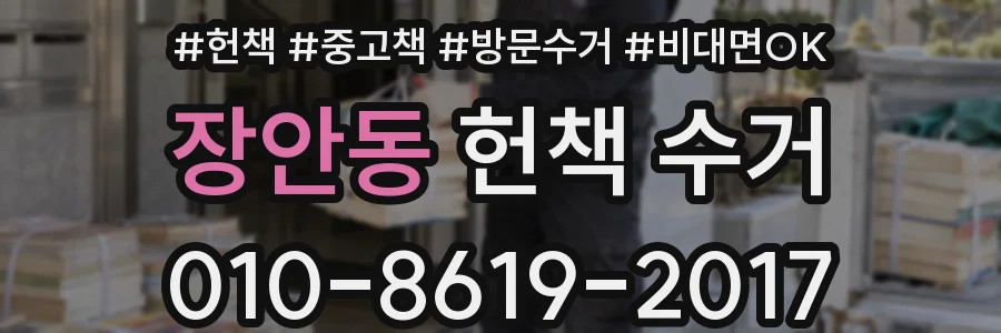 장안동 헌책 수거