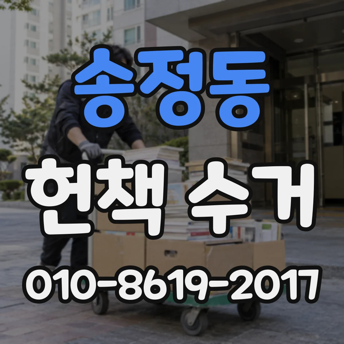 송정동 헌책 수거