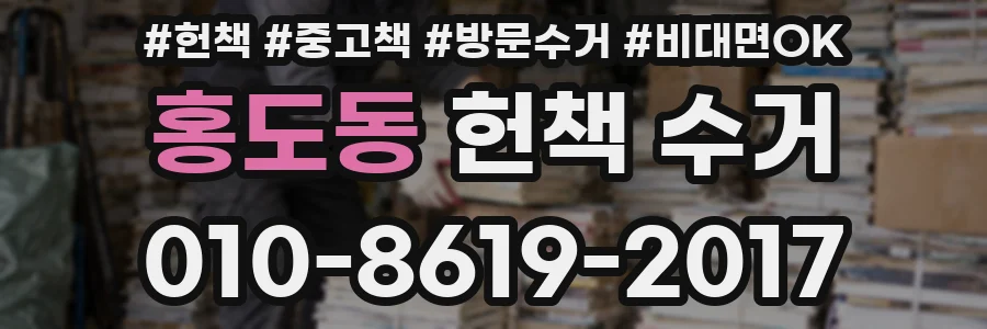 홍도동 헌책 수거