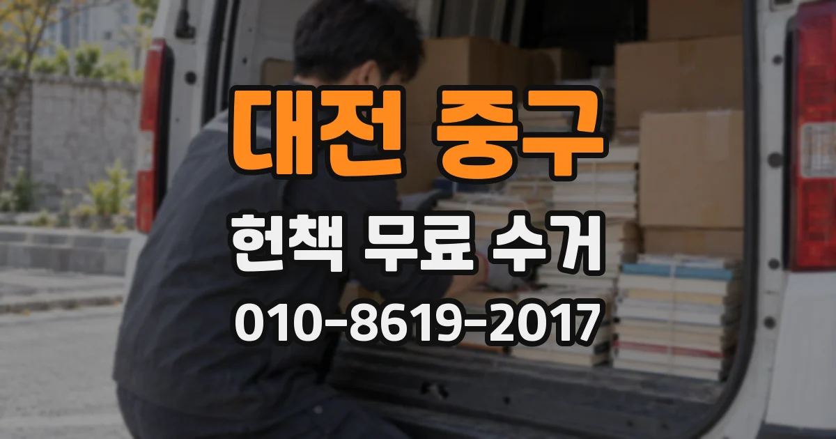 대전 중구 헌책 무료 수거