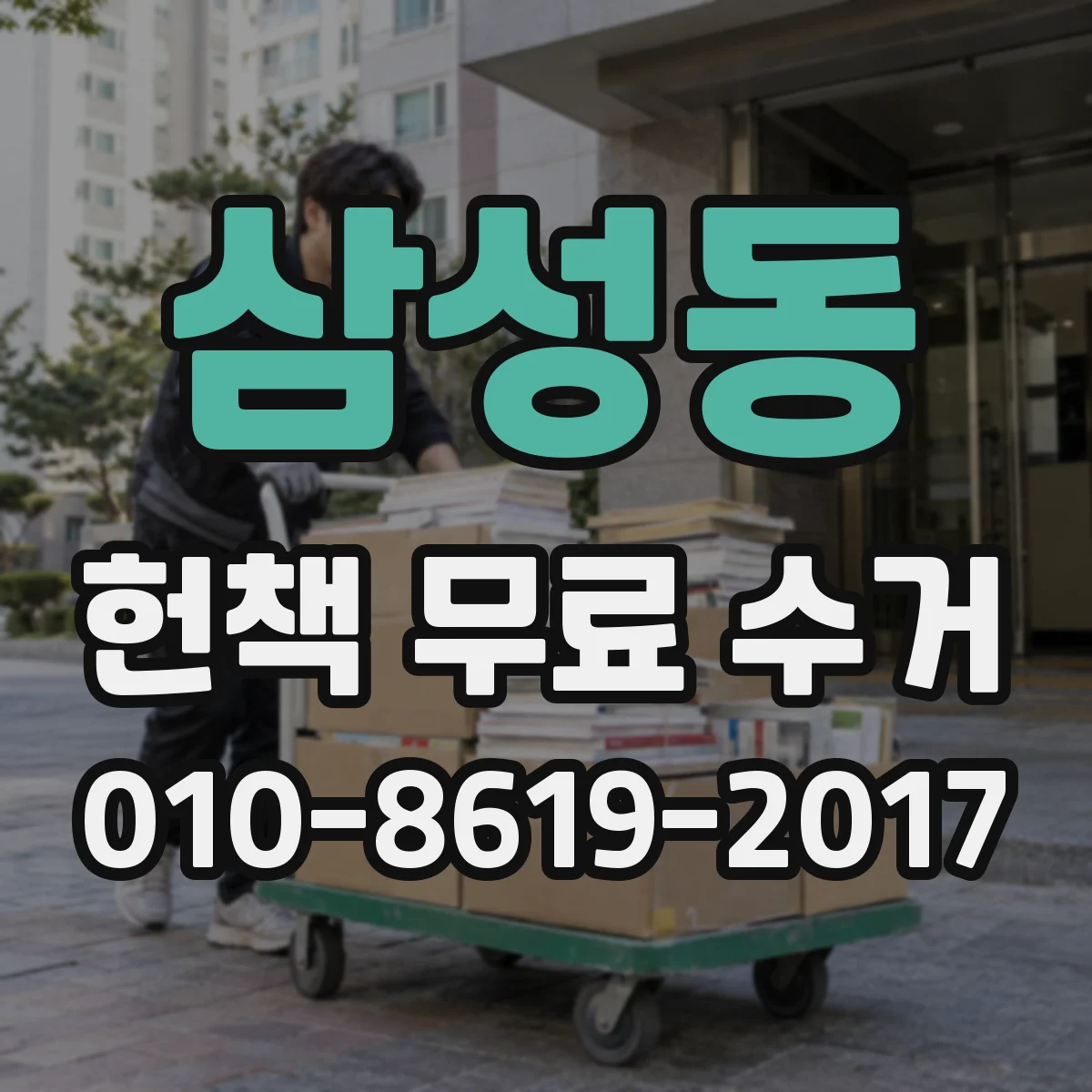 삼성동 헌책 무료 수거