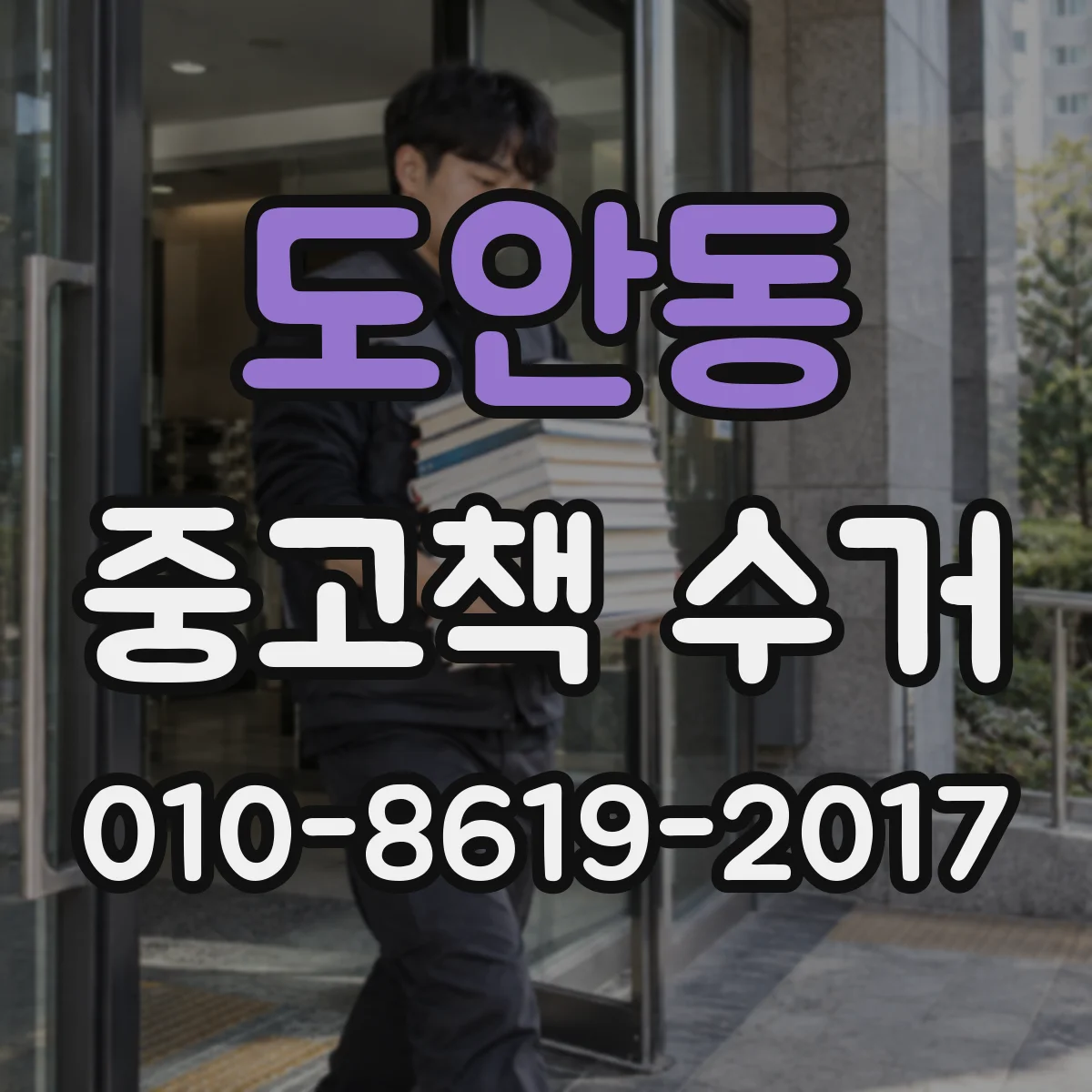 도안동 중고책 수거