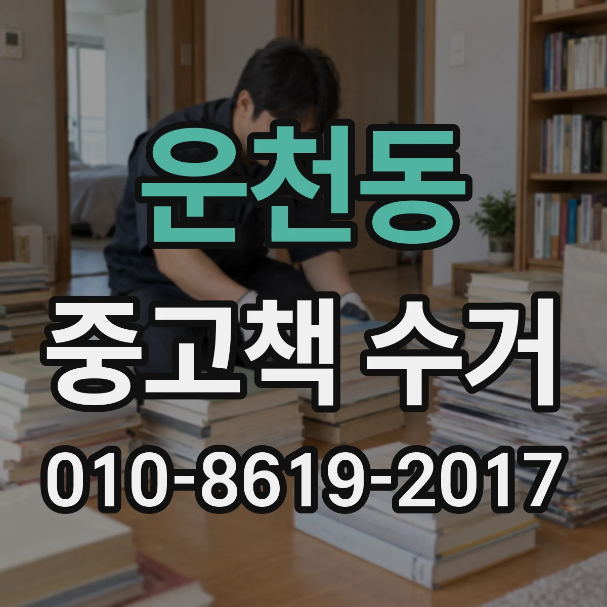 운천동 중고책 수거